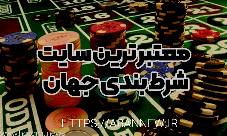 بهترین سایت شرط بندی جهان