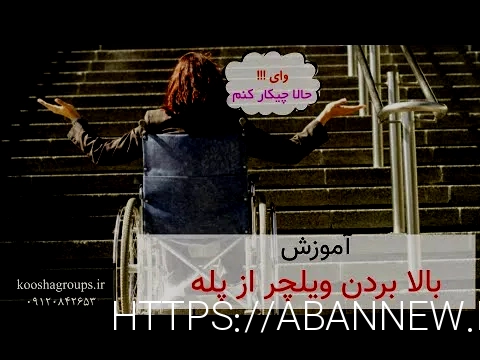 پله پیما معلولین