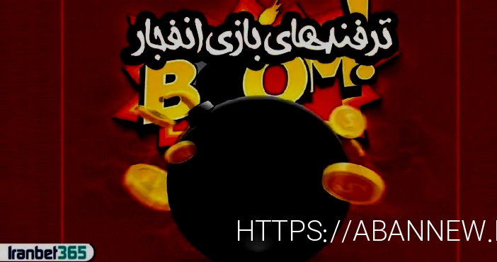 بازی انفجار