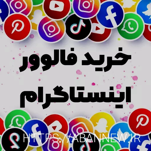 خرید فالوور اینستاگرام ◁ایرانی از 7900 *انتخاب بلاگرها